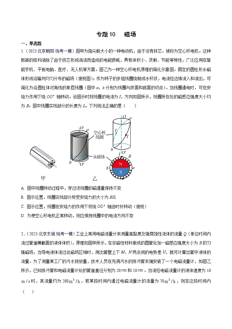 2023年高考物理一模试题分项汇编（北京专用）：专题10+磁场01