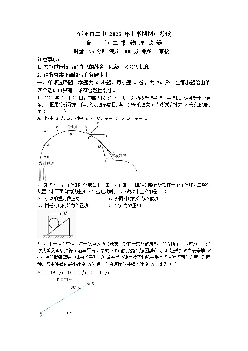 湖南省邵阳市第二中学2022-2023学年高一物理下学期期中考试试题（Word版附解析）01