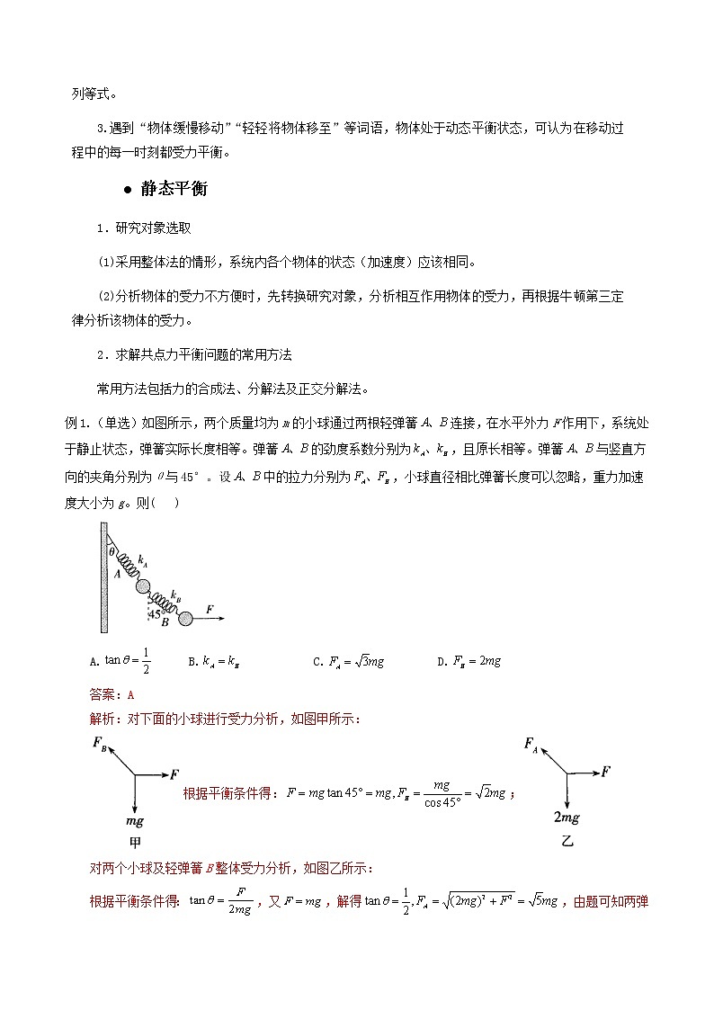 01讲 力与物体的平衡解析版 试卷03