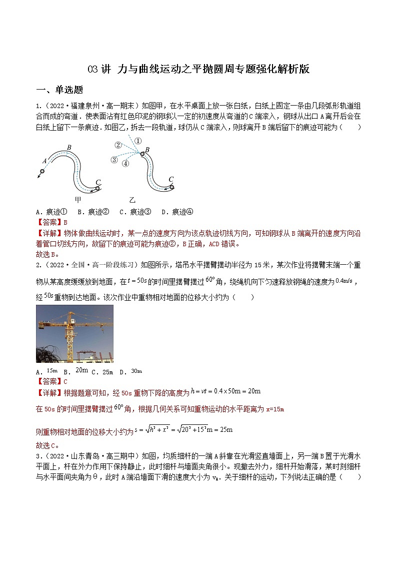 03讲 力与曲线运动之平抛圆周专题强化解析版第1页