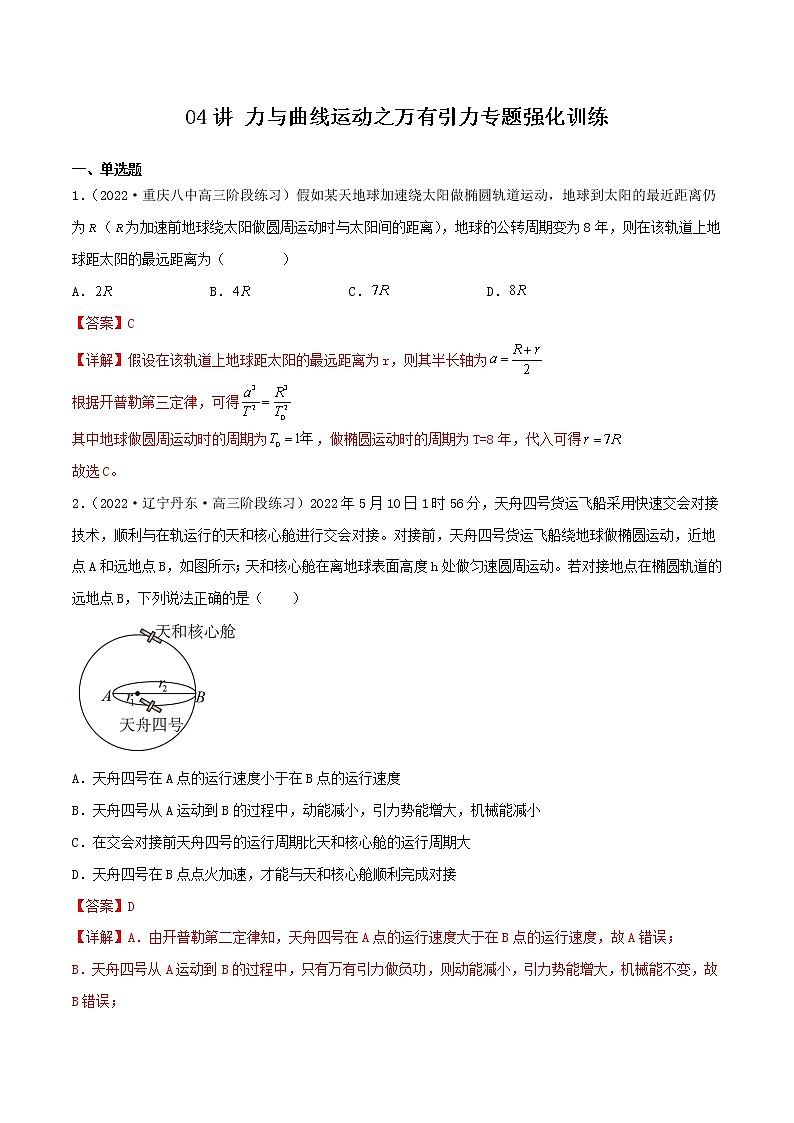 04讲 力与曲线运动之万有引力专题强化训练解析版01