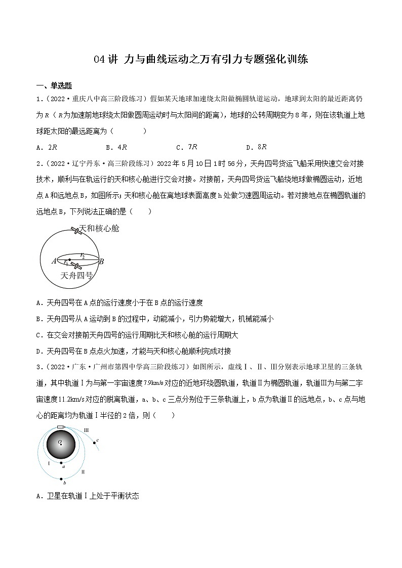 04讲 力与曲线运动之万有引力专题强化训练原卷版01