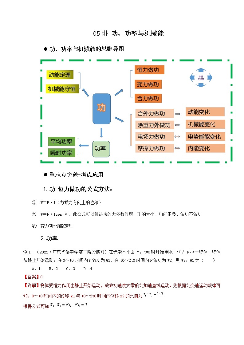 05讲 功、功率与机械能解析版 试卷02