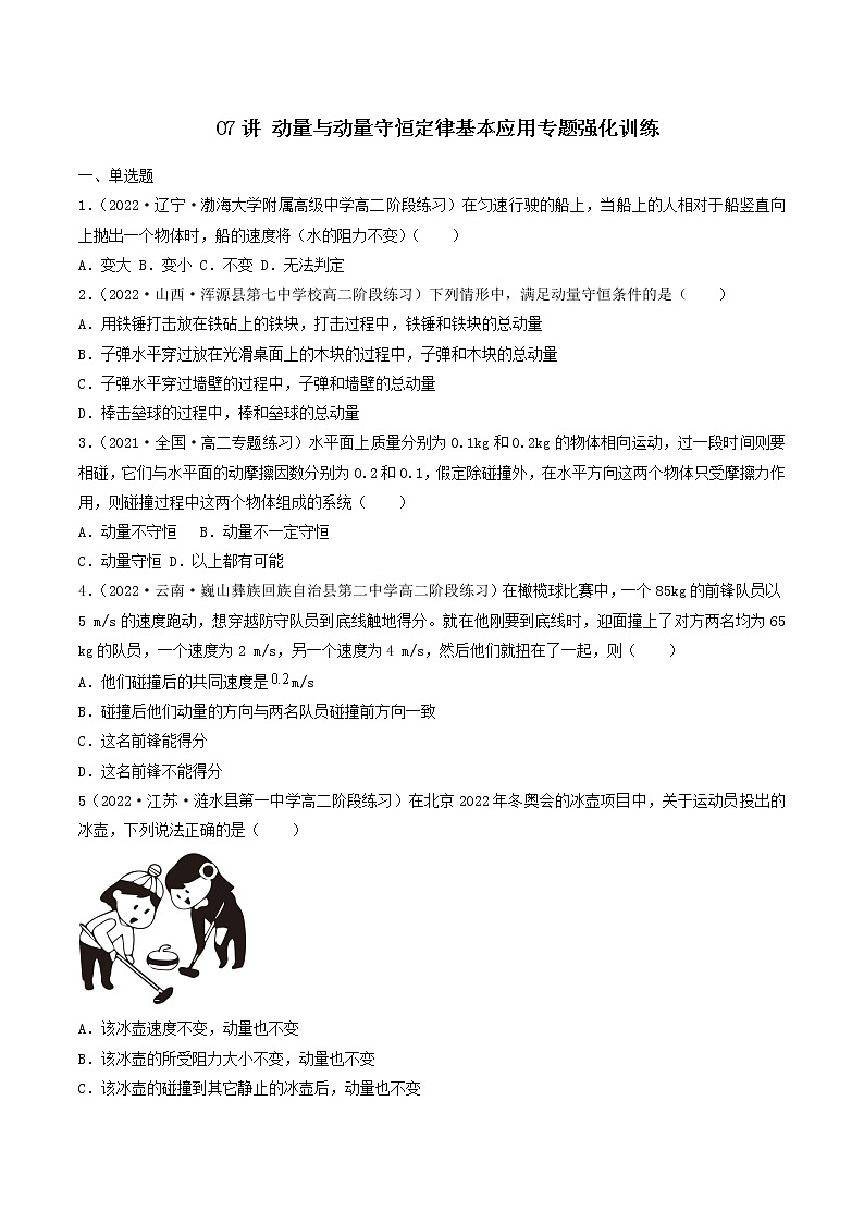 07讲 动量与动量守恒定律基本应用专题强化原卷版01
