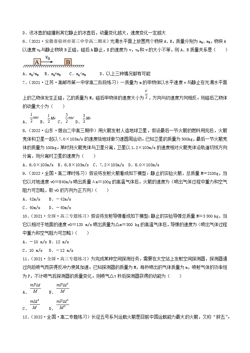 07讲 动量与动量守恒定律基本应用专题强化原卷版02