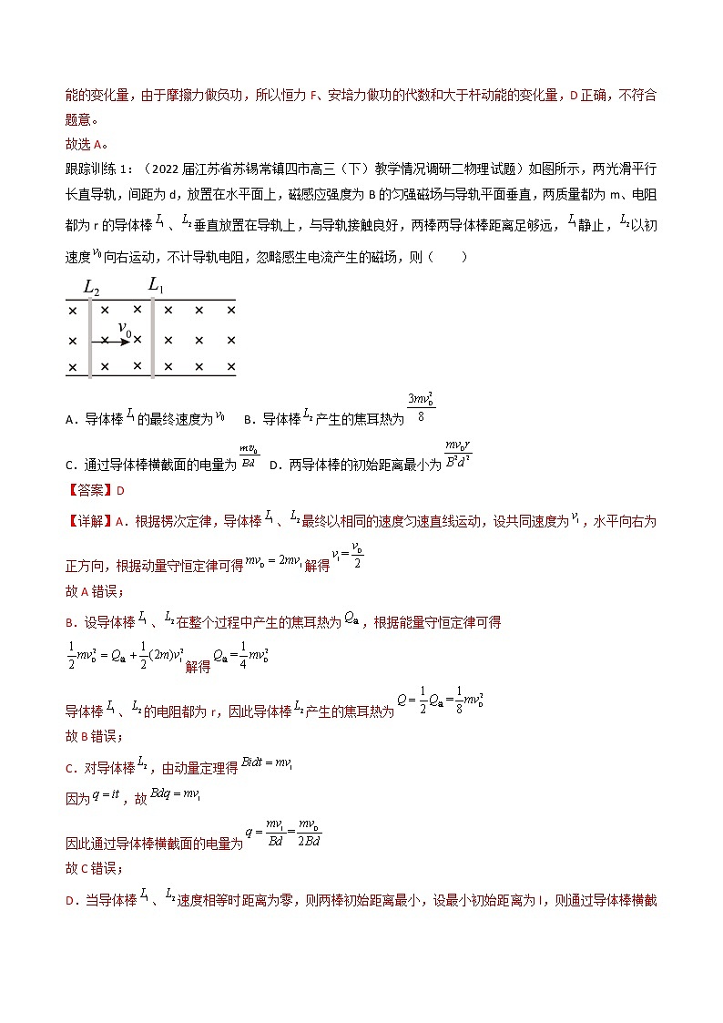 08讲 动量与动量守恒定律在电磁感应中的应用解析版第3页