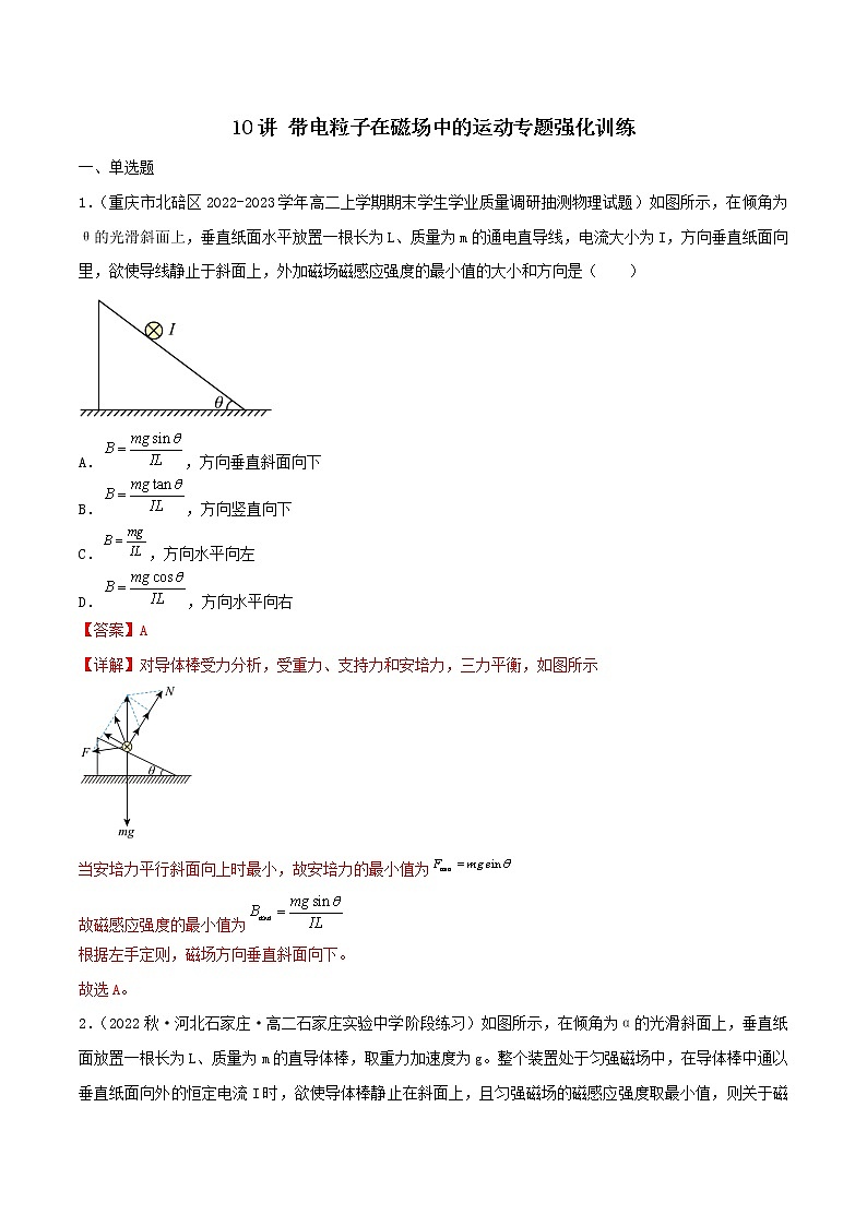 10讲 带电粒子在磁场中的运动专题强化解析版第1页