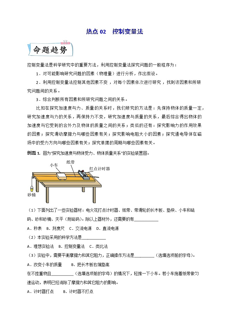 热点02 控制变量法 -2023年高考物理【热点·重点·难点】专练（全国通用）（解析版）01
