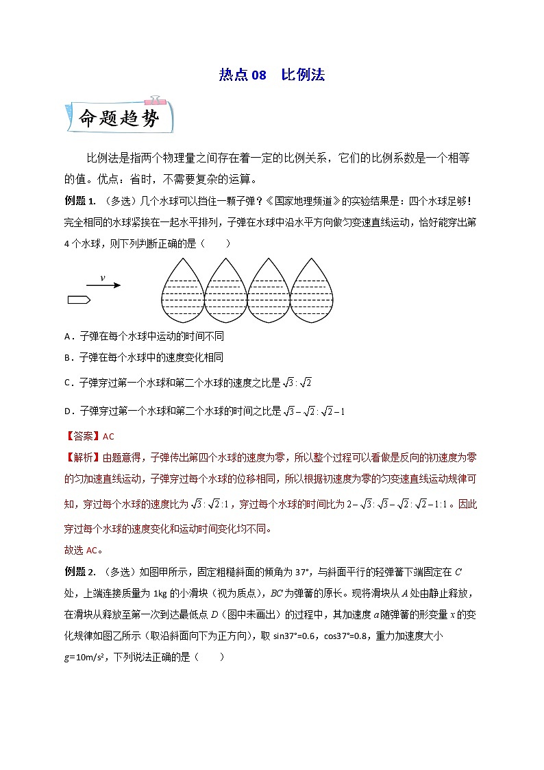 热点08 比例法 -2023年高考物理【热点·重点·难点】专练（全国通用）（解析版）01