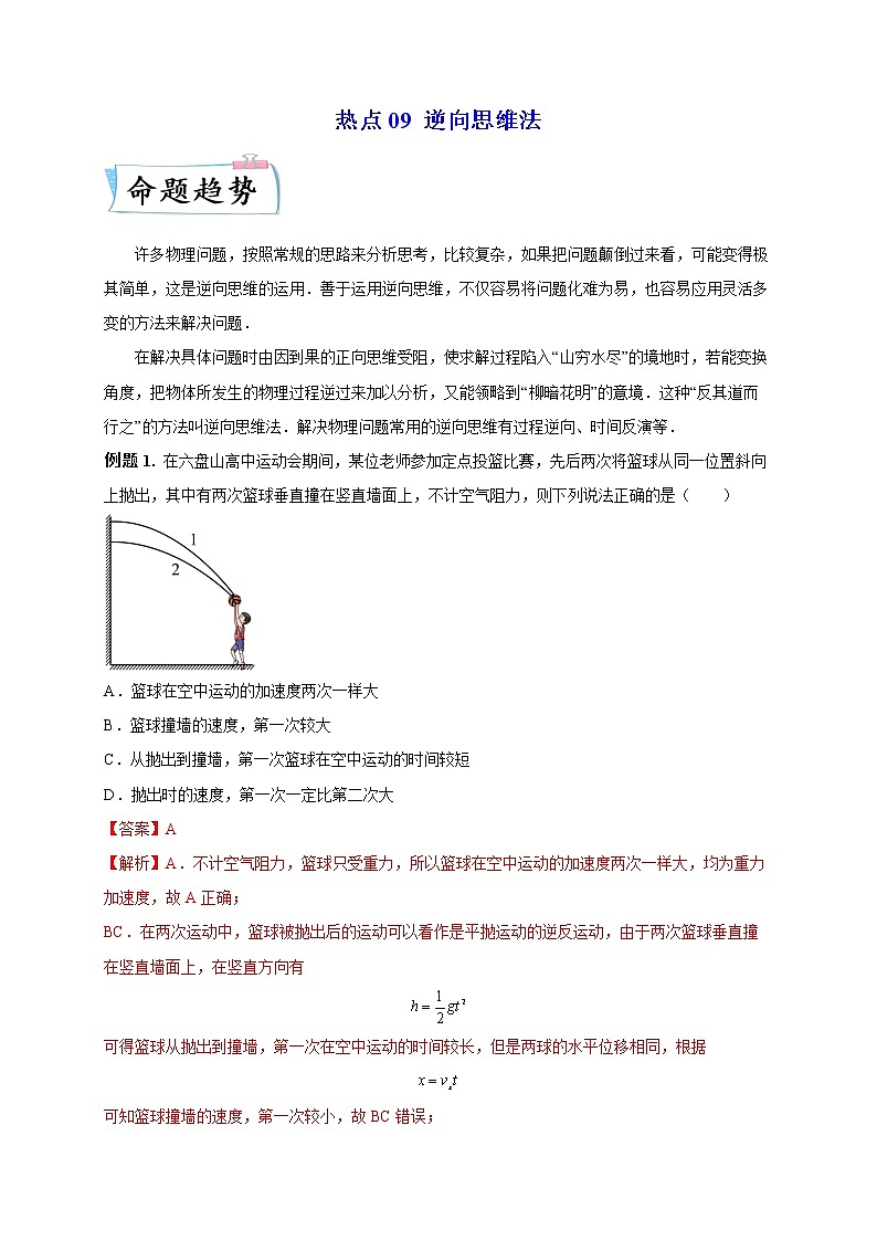 热点09 逆向思维法 -2023年高考物理【热点·重点·难点】专练（全国通用）（解析版）01