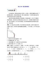 热点09 逆向思维法 -2023年高考物理【热点·重点·难点】专练（全国通用）（原卷版）