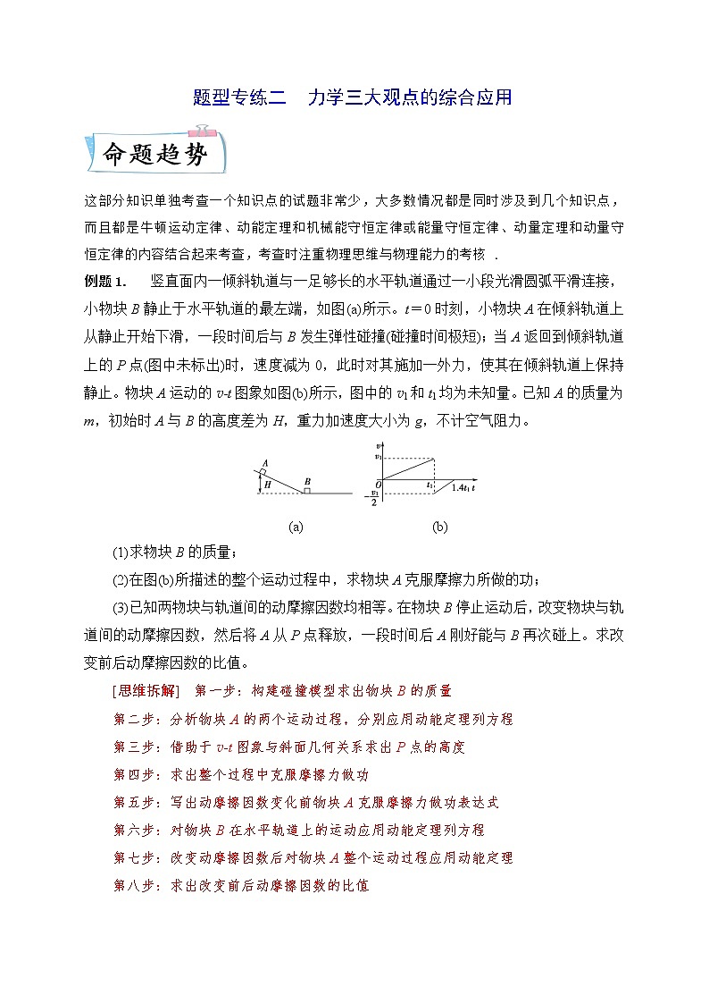 题型专练二　力学三大观点的综合应用（解析版）—2023年高考物理【热点·重点·难点】专练（全国通用）01