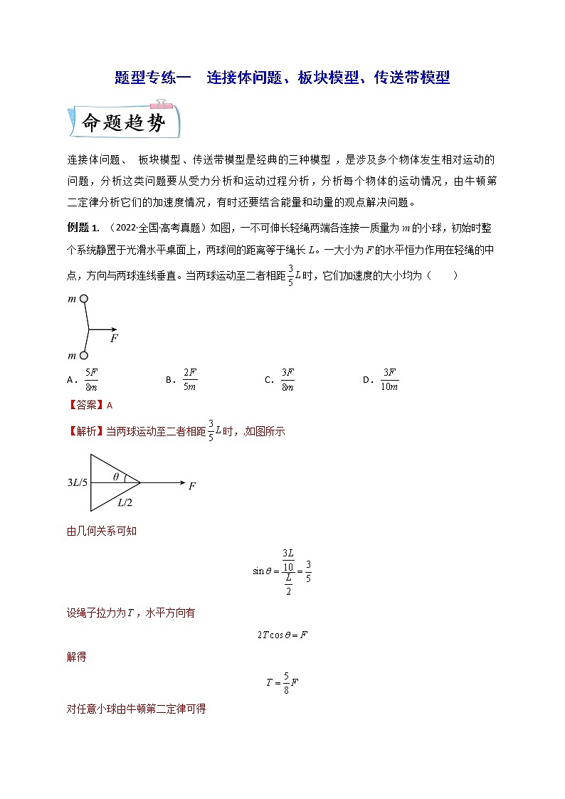 题型专练一　连接体问题、板块模型、传送带模型（解析版）—2023年高考物理【热点·重点·难点】专练（全国通用）01