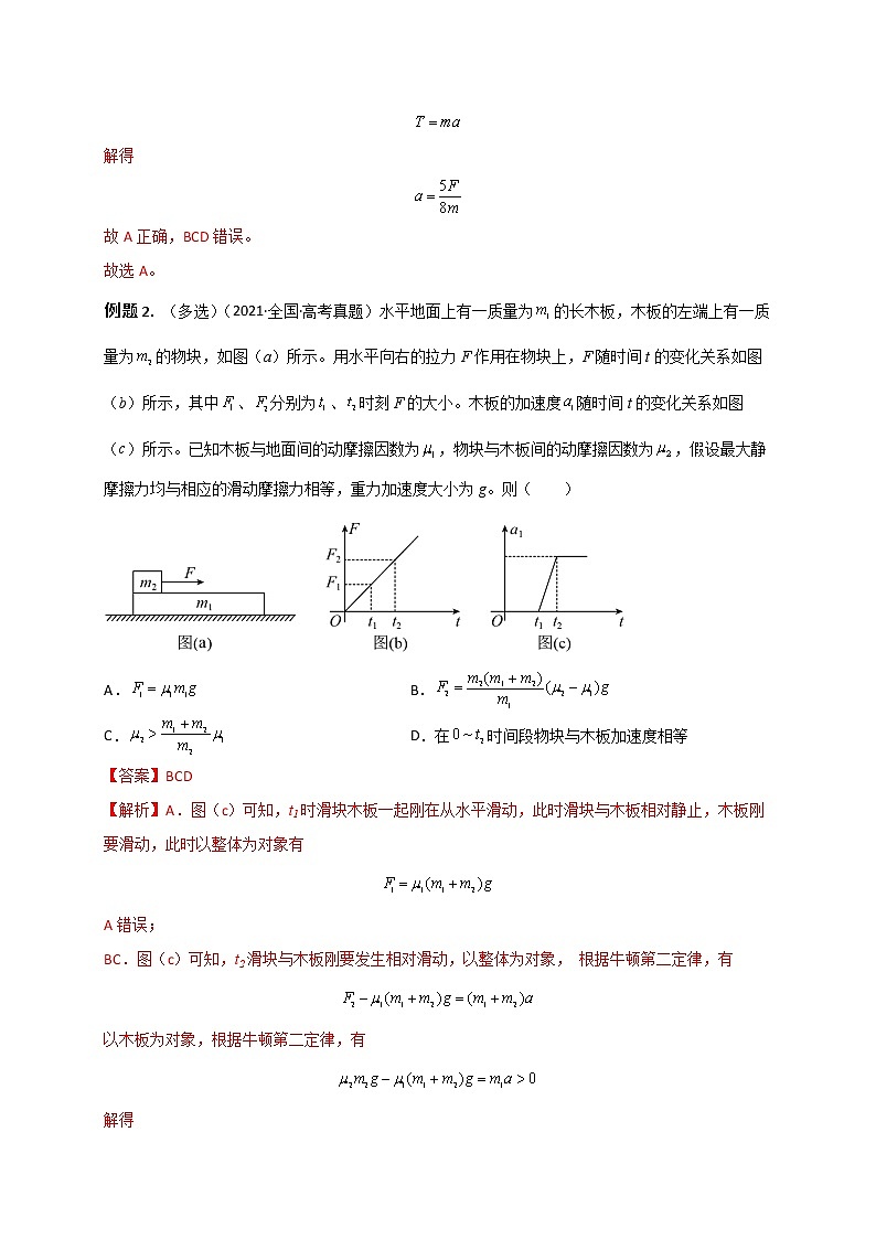 题型专练一　连接体问题、板块模型、传送带模型（解析版）—2023年高考物理【热点·重点·难点】专练（全国通用）02