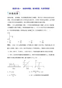 题型专练一　连接体问题、板块模型、传送带模型（原卷版）—2023年高考物理【热点·重点·难点】专练（全国通用）