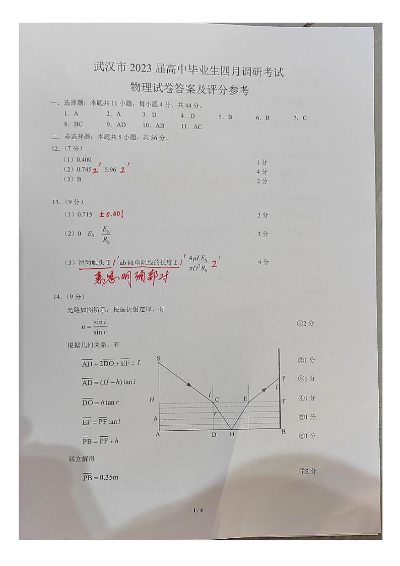 湖北省武汉市2022-2023学年高三下学期4月物理调研考试物理试题答案第1页
