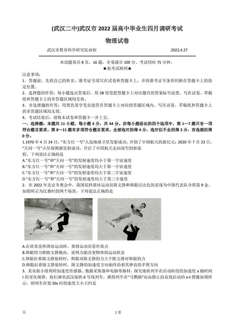 2022届湖北省武汉二中（武汉市）高三下学期4月调研 物理(PDF版) 试卷01