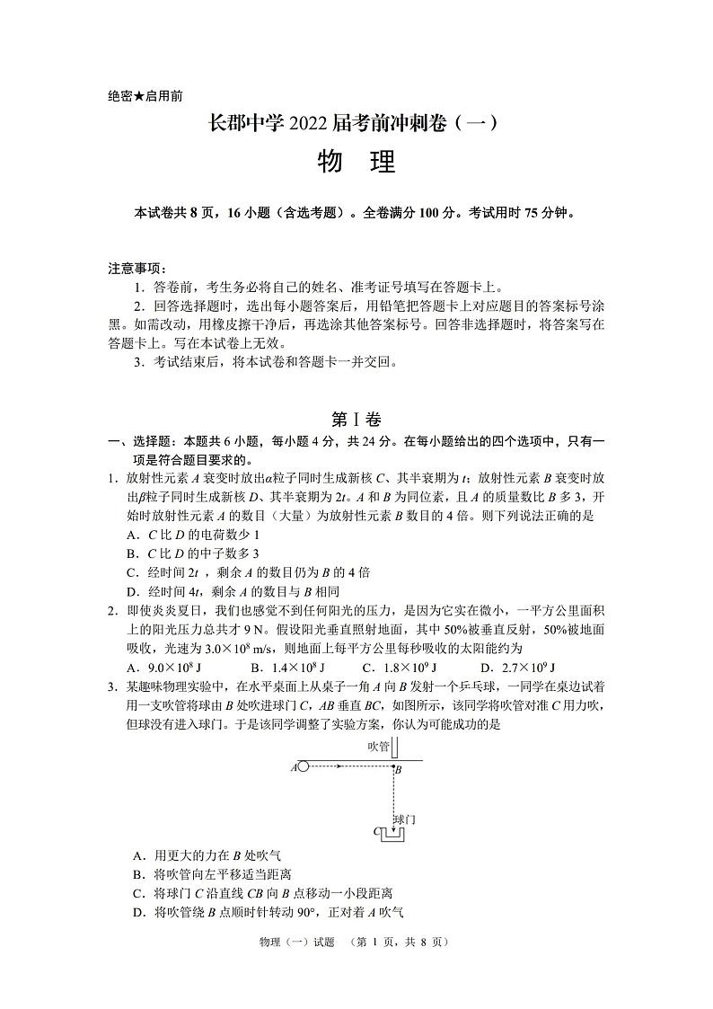 2022届湖南省长沙市长郡中学高三考前冲刺（一）物理试卷 PDF版第1页