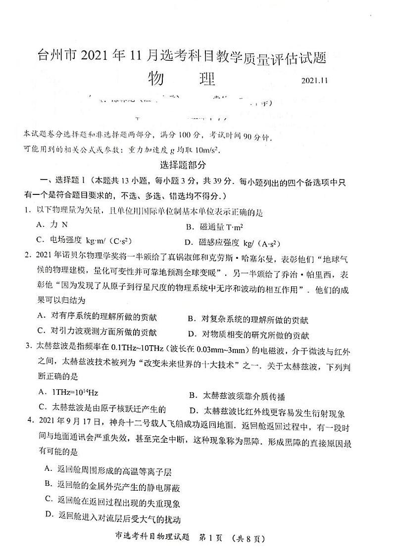 2022届浙江省台州市高三上学期11月选考科目教学质量评估（一模）物理试题（PDF版含答案）01