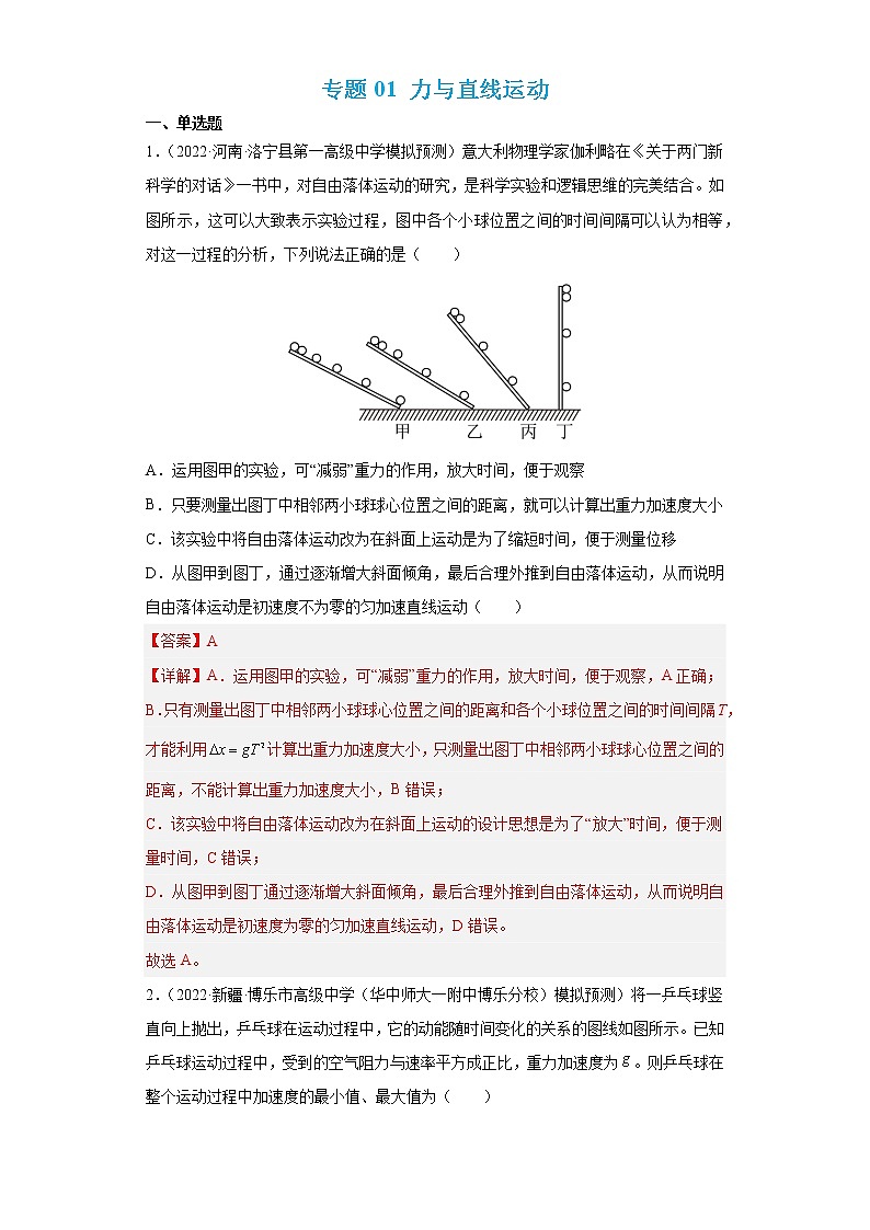 专题02 力与直线运动 【练】（解析版）01
