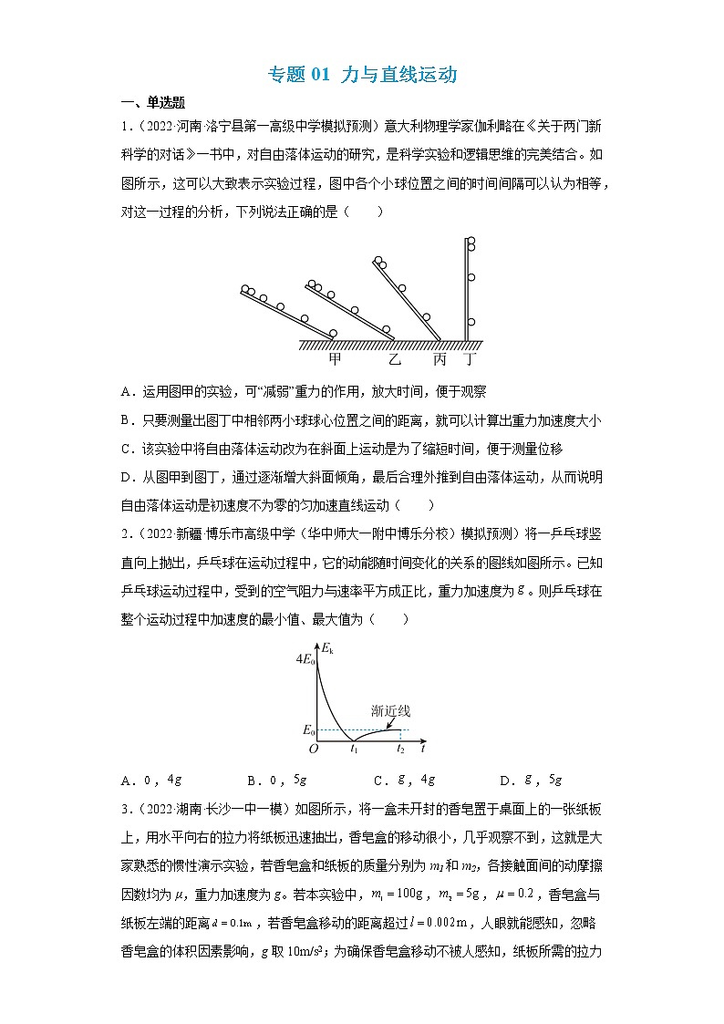 专题02 力与直线运动 【练】（原卷版）01