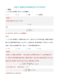 专题04  能量观点和动量观点在力学中的应用 【练】（解析版）