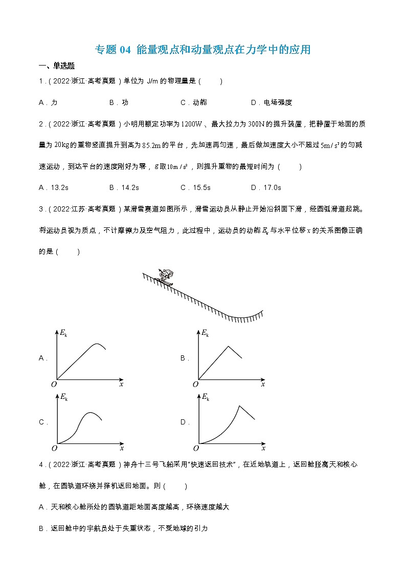 专题04  能量观点和动量观点在力学中的应用 【练】（原卷版）01