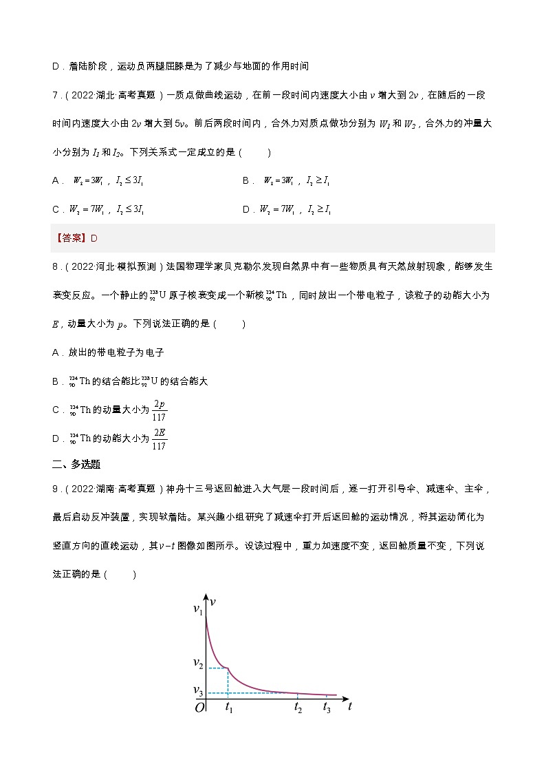 专题04  能量观点和动量观点在力学中的应用 【练】（原卷版）03