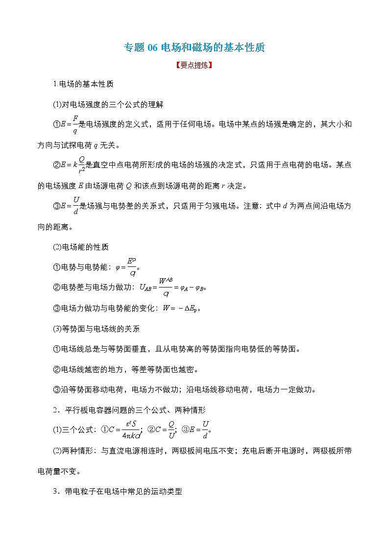 专题06  电场和磁场的基本性质 【讲】（解析版）01