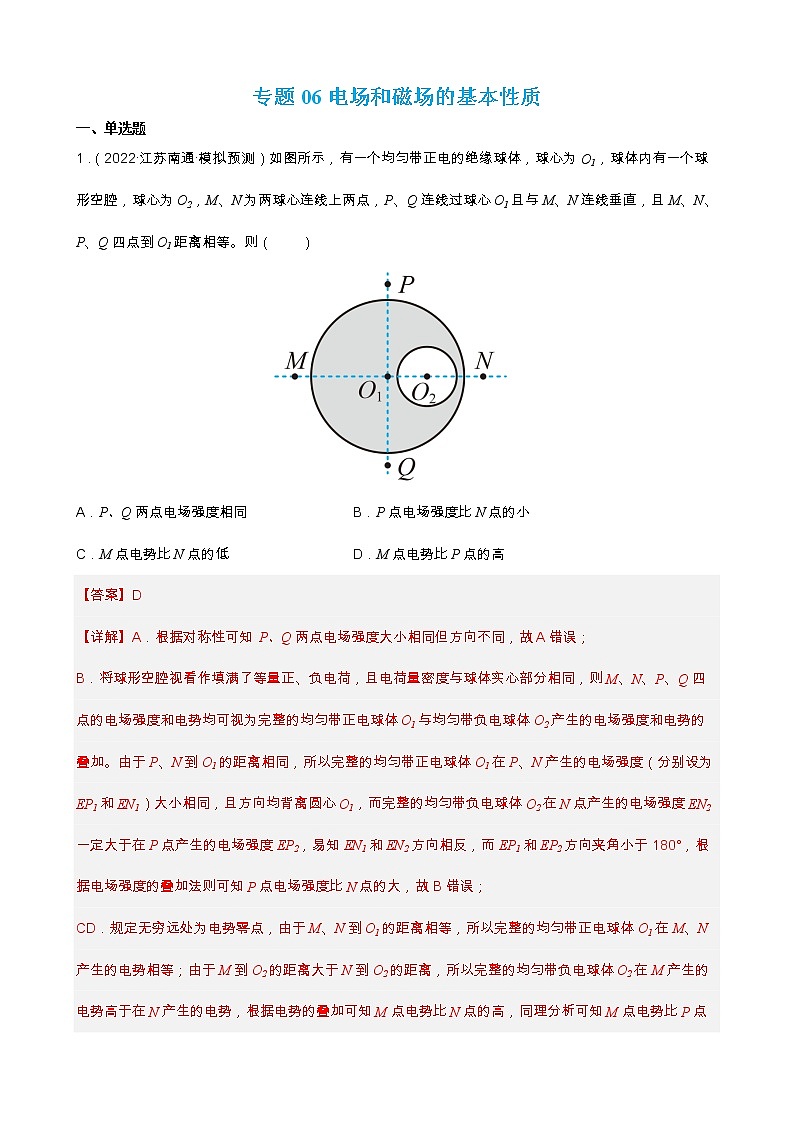 专题06  电场和磁场的基本性质 【练】（解析版）01