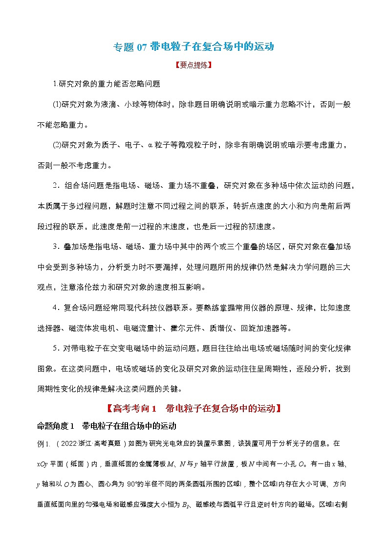 专题07  带电粒子在复合场中的运动 【讲】（原卷版）01