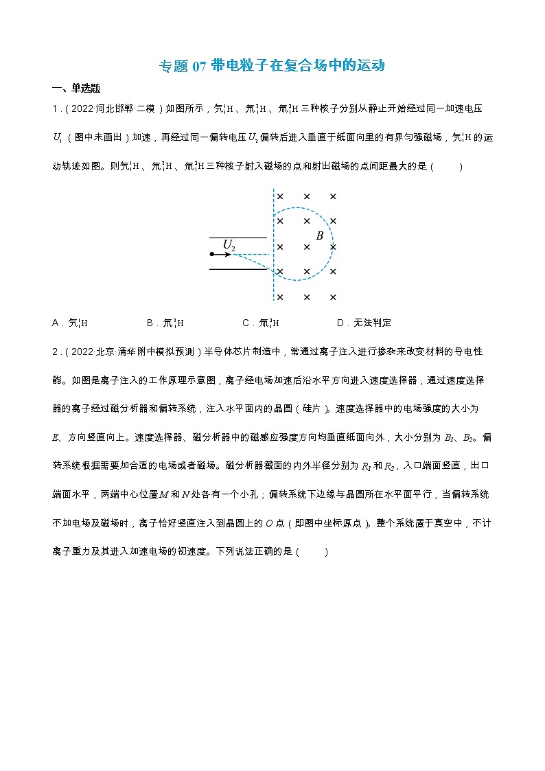 专题07  带电粒子在复合场中的运动 【练】（原卷版）01