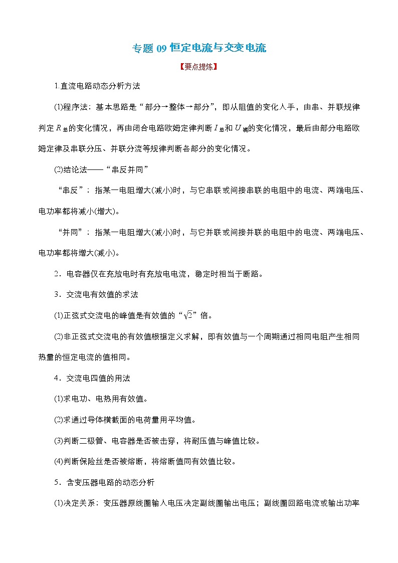 专题09  恒定电流与交变电流 【讲】（原卷版）01