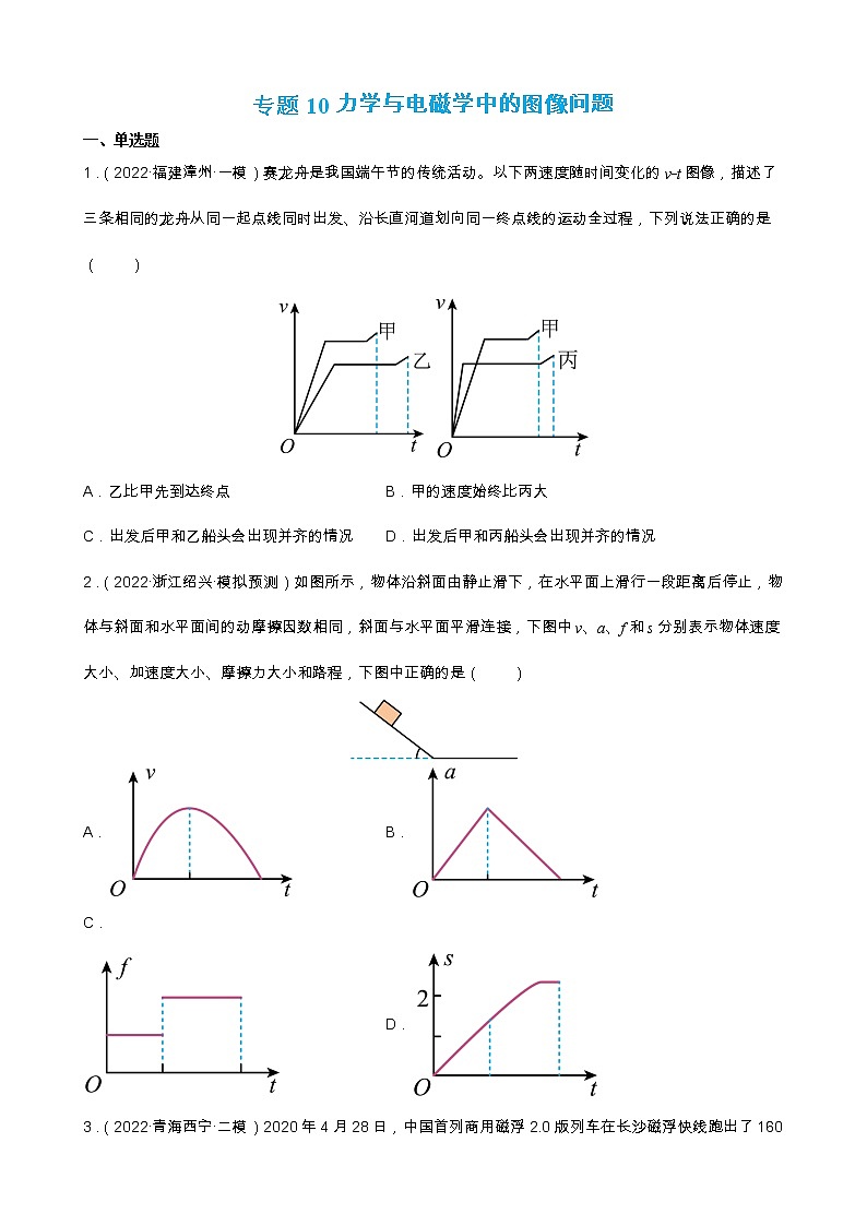 专题10 力学与电磁学中的图像问题 【练】（原卷版）01