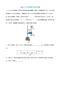 专题11 力学实验与电学实验【练】（解析版）