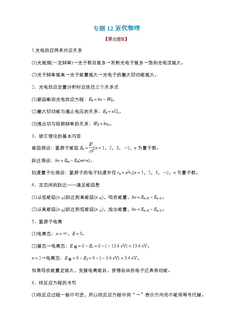 专题12 近代物理【讲】（原卷版）01