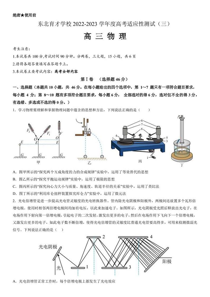 2022-2023学年辽宁省沈阳市东北育才学校高三下学期适应性测试（三）（三模）物理（PDF版）01