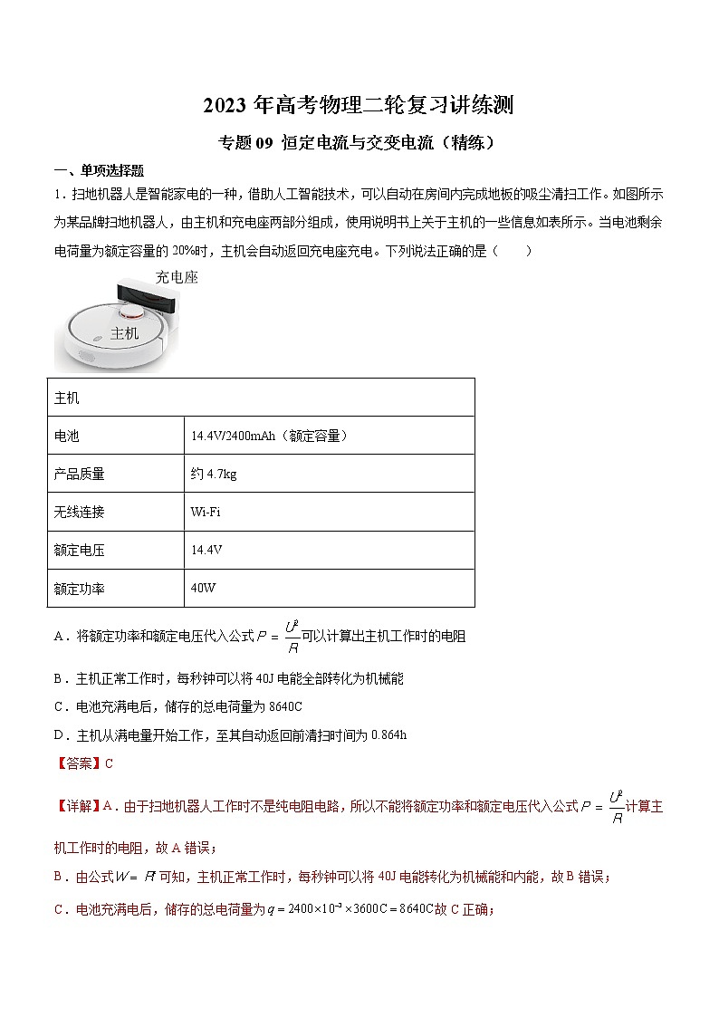 专题09 恒定电流与交变电流（精练）（解析版）01