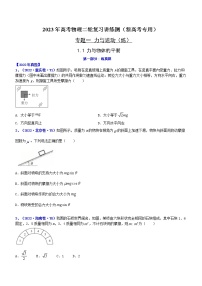 专题1.1 力与物体的平衡（练）-2023年高考物理二轮复习讲练测（新高考专用）（原卷版）