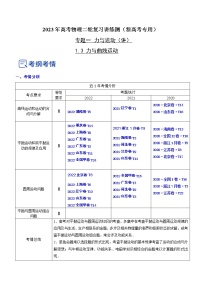 专题1.3 力与曲线运动（讲）-2023年高考物理二轮复习讲练测（新高考专用）（原卷版）