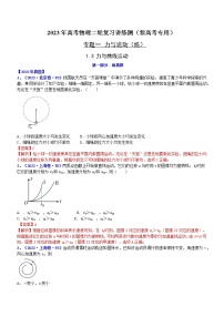 专题1.3 力与曲线运动（练）-2023年高考物理二轮复习讲练测（新高考专用）（解析版）