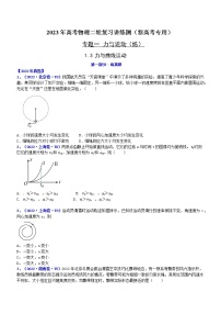 专题1.3 力与曲线运动（练）-2023年高考物理二轮复习讲练测（新高考专用）（原卷版）