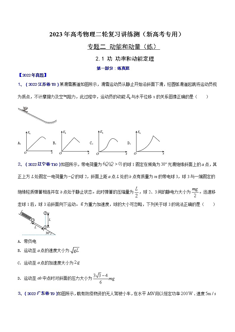 专题2.1 功 功率和动能定理（练）-2023年高考物理二轮复习讲练测（新高考专用）（原卷版）01