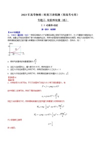 专题2.3 动量和动能（练）-2023年高考物理二轮复习讲练测（新高考专用）（解析版）