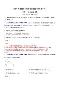 专题一 力与运动（测）-2023年高考物理二轮复习讲练测（新高考专用）（解析版）