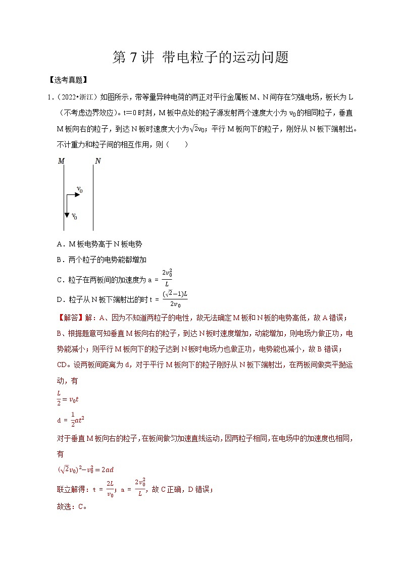 第7讲 带电粒子的运动问题（解析版）01