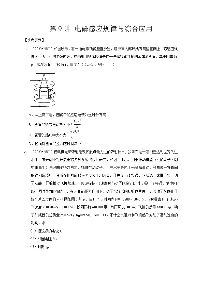 第9讲 电磁感应规律与综合应用（原卷版）01