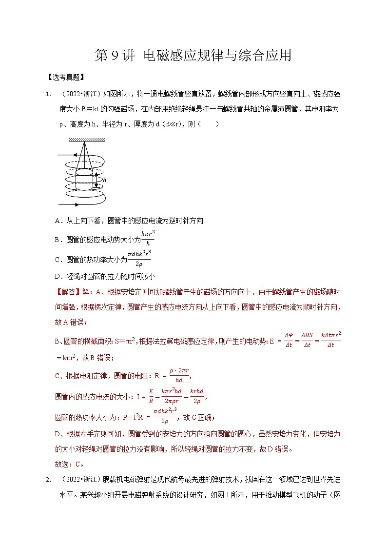 第9讲 电磁感应规律与综合应用第1页
