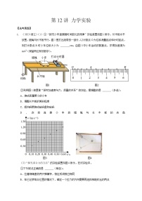 第12讲 力学实验（原卷版）