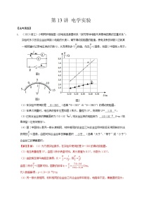 第13讲 电学实验（解析版）